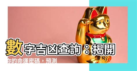 算號碼|數字吉兇查詢/號碼測吉兇（81數理）